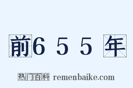 前655年是什么意思的图片